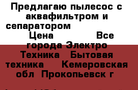 Предлагаю пылесос с аквафильтром и сепаратором Krausen Eco Star › Цена ­ 29 990 - Все города Электро-Техника » Бытовая техника   . Кемеровская обл.,Прокопьевск г.